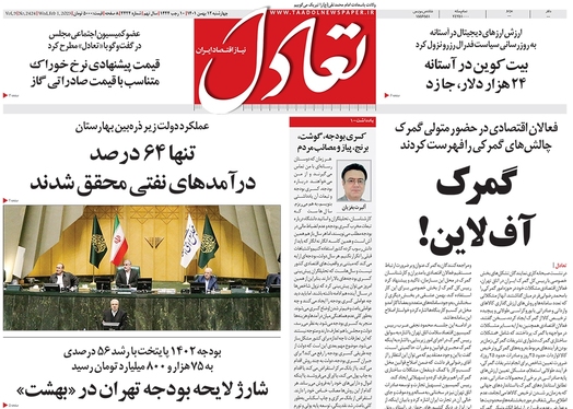 صفحه نخست روزنامه‌های کشور - چهارشنبه ۱۲ بهمن ۱۴۰۱