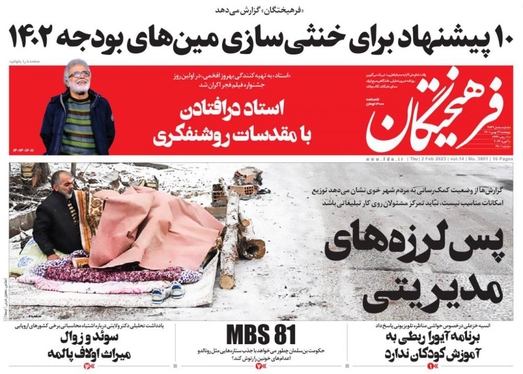 صفحه نخست روزنامه‌های کشور - پنجشنبه ۱۳ بهمن ۱۴۰۱