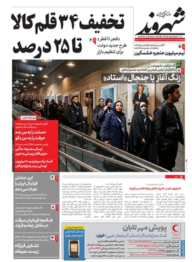صفحه نخست روزنامه‌های کشور - پنجشنبه ۱۳ بهمن ۱۴۰۱