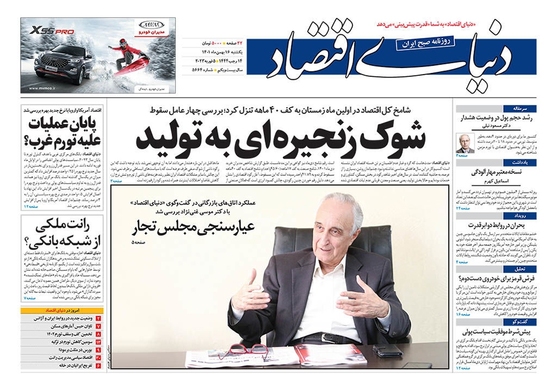 صفحه نخست روزنامه‌های کشور - یکشنبه ۱۶ بهمن ۱۴۰۱