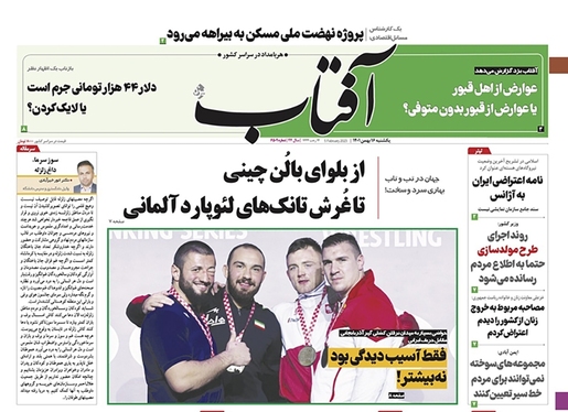 صفحه نخست روزنامه‌های کشور - یکشنبه ۱۶ بهمن ۱۴۰۱