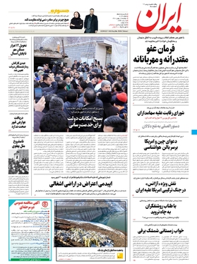 صفحه نخست روزنامه‌های کشور - دوشنبه ۱۷ بهمن ۱۴۰۱