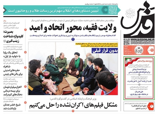 صفحه نخست روزنامه‌های کشور - دوشنبه ۱۷ بهمن ۱۴۰۱