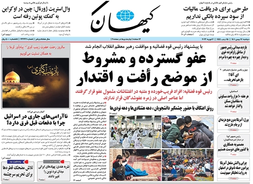 صفحه نخست روزنامه‌های کشور - دوشنبه ۱۷ بهمن ۱۴۰۱