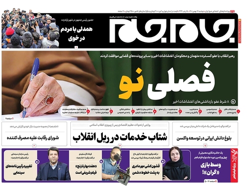 صفحه نخست روزنامه‌های کشور - دوشنبه ۱۷ بهمن ۱۴۰۱