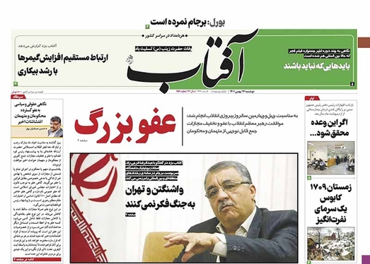 صفحه نخست روزنامه‌های کشور - دوشنبه ۱۷ بهمن ۱۴۰۱
