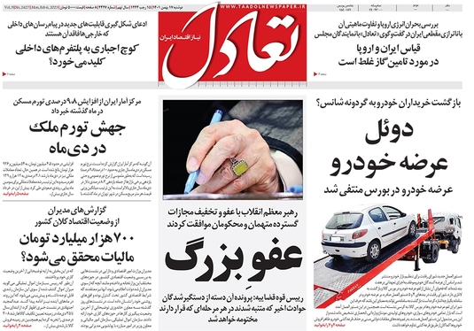 صفحه نخست روزنامه‌های کشور - دوشنبه ۱۷ بهمن ۱۴۰۱