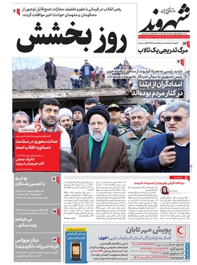 صفحه نخست روزنامه‌های کشور - دوشنبه ۱۷ بهمن ۱۴۰۱