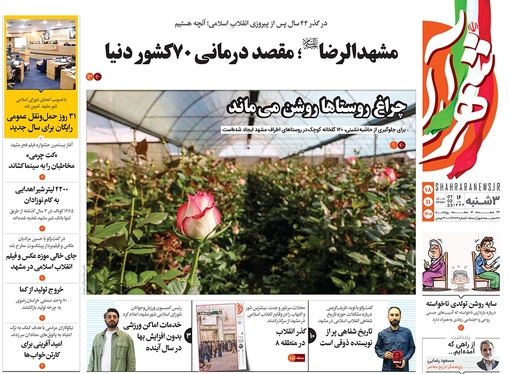 صفحه نخست روزنامه‌های کشور - سه‌شنبه ۱۸ بهمن ۱۴۰۱