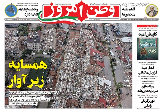 صفحه نخست روزنامه‌های کشور - سه‌شنبه ۱۸ بهمن ۱۴۰۱