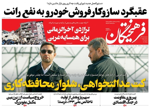 صفحه نخست روزنامه‌های کشور - سه‌شنبه ۱۸ بهمن ۱۴۰۱