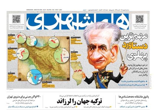 صفحه نخست روزنامه‌های کشور - سه‌شنبه ۱۸ بهمن ۱۴۰۱