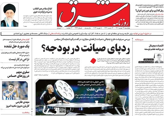 صفحه نخست روزنامه‌های کشور - چهارشنبه ۱۹ بهمن ۱۴۰۱