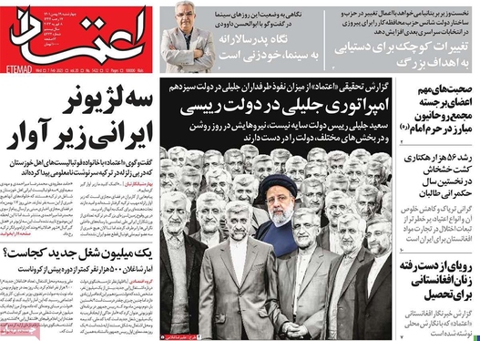 صفحه نخست روزنامه‌های کشور - چهارشنبه ۱۹ بهمن ۱۴۰۱