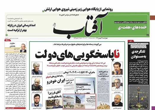 صفحه نخست روزنامه‌های کشور - چهارشنبه ۱۹ بهمن ۱۴۰۱