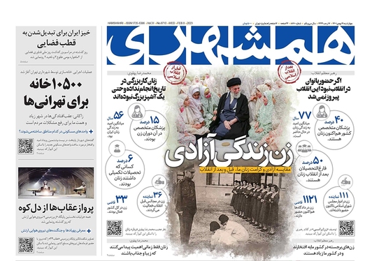 صفحه نخست روزنامه‌های کشور - چهارشنبه ۱۹ بهمن ۱۴۰۱