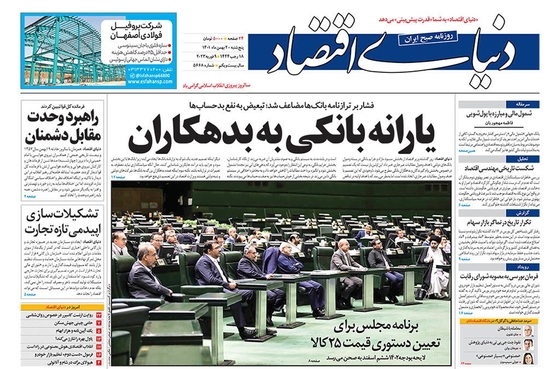 صفحه نخست روزنامه‌های کشور - پنجشنبه ۲۰ بهمن ۱۴۰۱