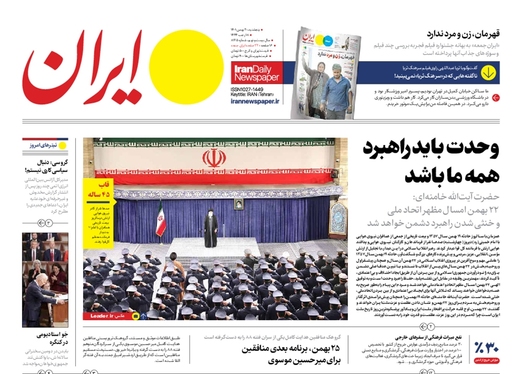 صفحه نخست روزنامه‌های کشور - پنجشنبه ۲۰ بهمن ۱۴۰۱