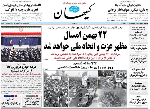 صفحه نخست روزنامه‌های کشور - پنجشنبه ۲۰ بهمن ۱۴۰۱