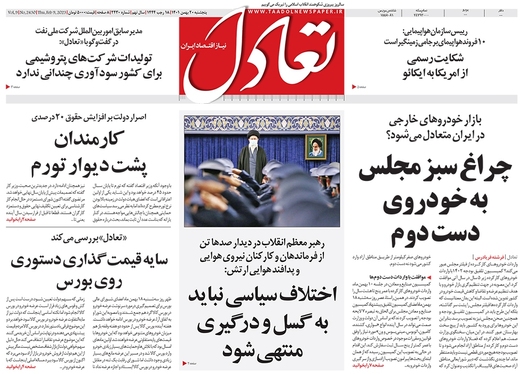 صفحه نخست روزنامه‌های کشور - پنجشنبه ۲۰ بهمن ۱۴۰۱