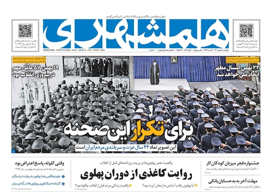 صفحه نخست روزنامه‌های کشور - پنجشنبه ۲۰ بهمن ۱۴۰۱