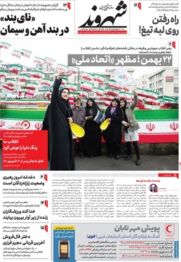 صفحه نخست روزنامه‌های کشور - پنجشنبه ۲۰ بهمن ۱۴۰۱