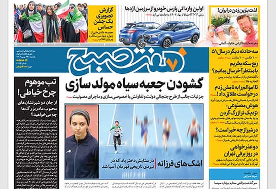 صفحه نخست روزنامه‌های کشور - یکشنبه ۲۳ بهمن ۱۴۰۱