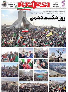 صفحه نخست روزنامه‌های کشور - یکشنبه ۲۳ بهمن ۱۴۰۱