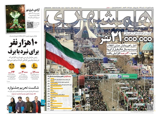 صفحه نخست روزنامه‌های کشور - یکشنبه ۲۳ بهمن ۱۴۰۱