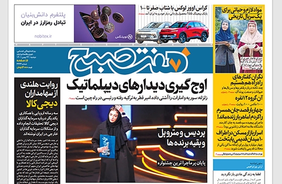 صفحه نخست روزنامه‌های کشور - دوشنبه ۲۴ بهمن ۱۴۰۱