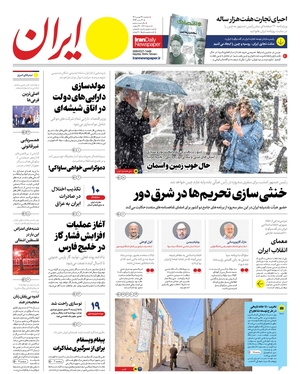 صفحه نخست روزنامه‌های کشور - دوشنبه ۲۴ بهمن ۱۴۰۱