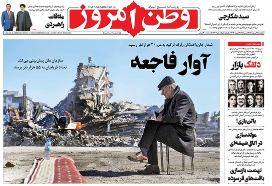 صفحه نخست روزنامه‌های کشور - دوشنبه ۲۴ بهمن ۱۴۰۱