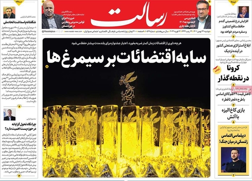 صفحه نخست روزنامه‌های کشور - دوشنبه ۲۴ بهمن ۱۴۰۱