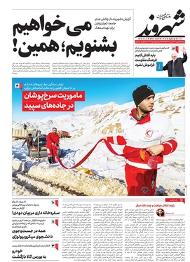 صفحه نخست روزنامه‌های کشور - دوشنبه ۲۴ بهمن ۱۴۰۱