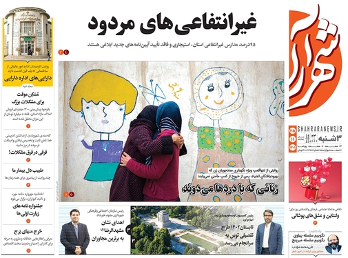 صفحه نخست روزنامه‌های کشور - سه‌شنبه ۲۵ بهمن ۱۴۰۱