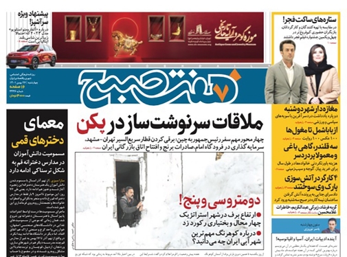 صفحه نخست روزنامه‌های کشور - چهارشنبه ۲۶ بهمن ۱۴۰۱
