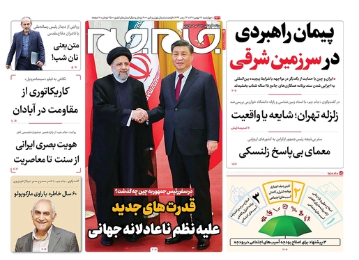 صفحه نخست روزنامه‌های کشور - چهارشنبه ۲۶ بهمن ۱۴۰۱