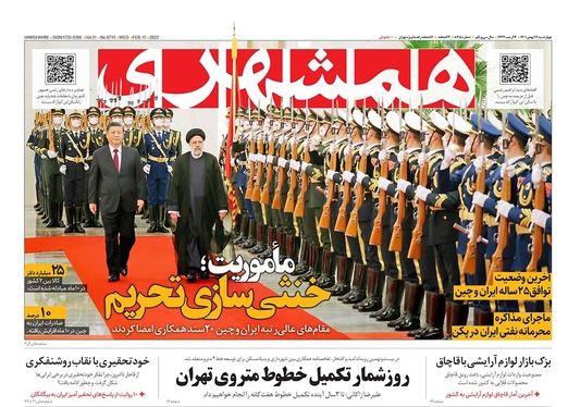 صفحه نخست روزنامه‌های کشور - چهارشنبه ۲۶ بهمن ۱۴۰۱