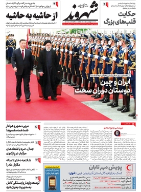 صفحه نخست روزنامه‌های کشور - چهارشنبه ۲۶ بهمن ۱۴۰۱
