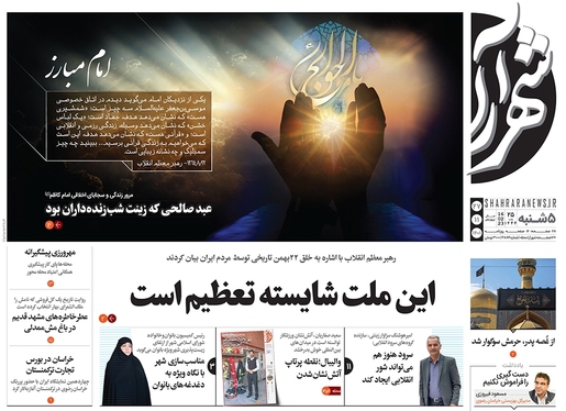 صفحه نخست روزنامه‌های کشور - پنجشنبه ۲۷ بهمن ۱۴۰۱