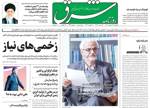 صفحه نخست روزنامه‌های کشور - پنجشنبه ۲۷ بهمن ۱۴۰۱