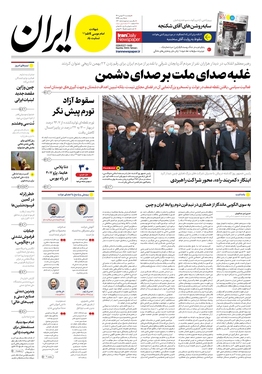 صفحه نخست روزنامه‌های کشور - پنجشنبه ۲۷ بهمن ۱۴۰۱