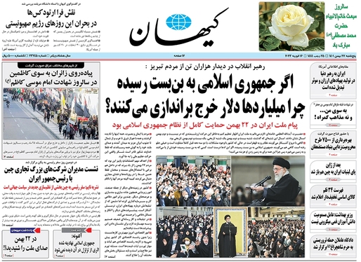 صفحه نخست روزنامه‌های کشور - پنجشنبه ۲۷ بهمن ۱۴۰۱