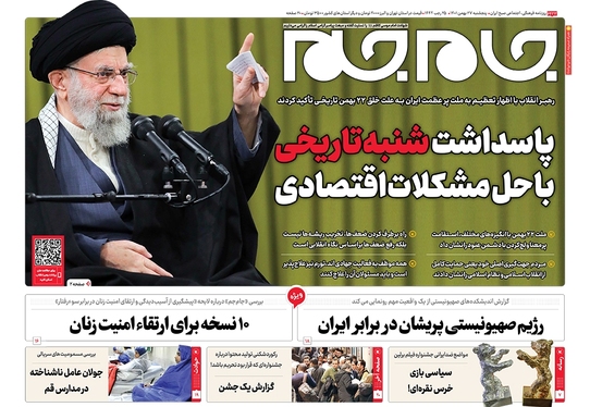 صفحه نخست روزنامه‌های کشور - پنجشنبه ۲۷ بهمن ۱۴۰۱