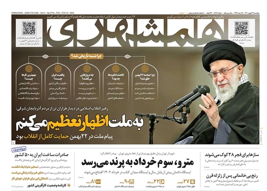 صفحه نخست روزنامه‌های کشور - پنجشنبه ۲۷ بهمن ۱۴۰۱
