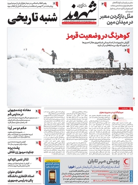 صفحه نخست روزنامه‌های کشور - پنجشنبه ۲۷ بهمن ۱۴۰۱