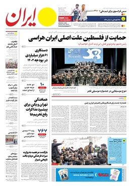 صفحه نخست روزنامه‌های کشور - یکشنبه ۳۰ بهمن ۱۴۰۱