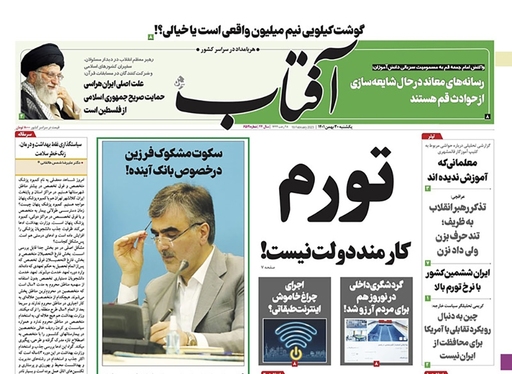 صفحه نخست روزنامه‌های کشور - یکشنبه ۳۰ بهمن ۱۴۰۱