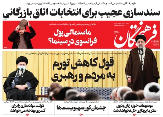 صفحه نخست روزنامه‌های کشور - یکشنبه ۳۰ بهمن ۱۴۰۱