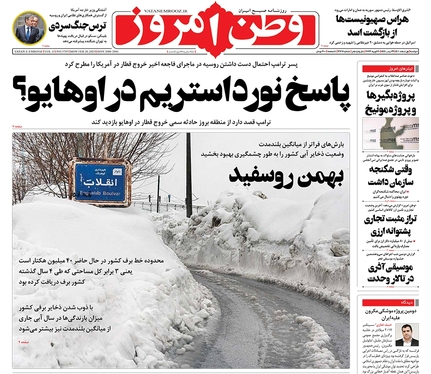 صفحه نخست روزنامه‌های کشور - دوشنبه ۱ اسفند ۱۴۰۱